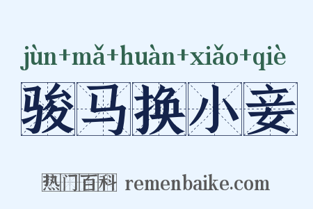 骏马换小妾是什么意思的图片